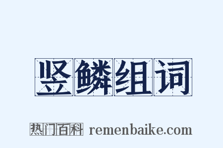 竖鳞组词是什么意思的图片